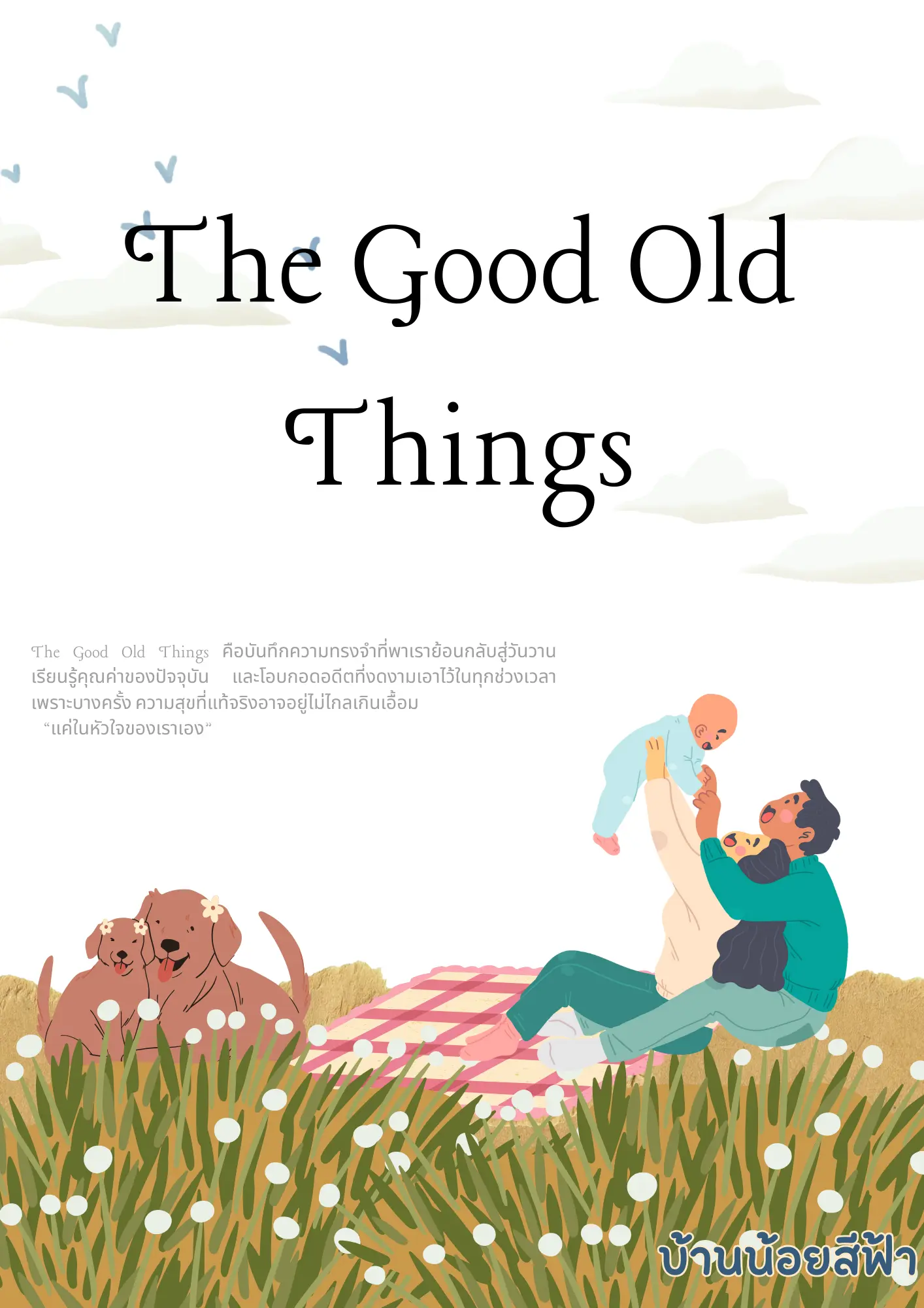 ปกนิยาย The Good Old Things