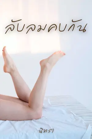 ปกนิยาย ลับลมคบกัน