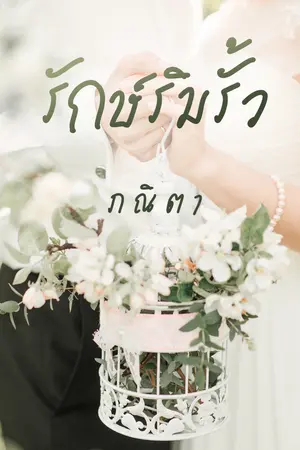 ปกนิยาย รักษ์ริมรั้ว (E-Book มาแล้วค่ะ)