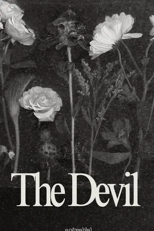 ปกนิยาย The Devil : ผมว่าผมเลว....ไหนใครจะเถียง