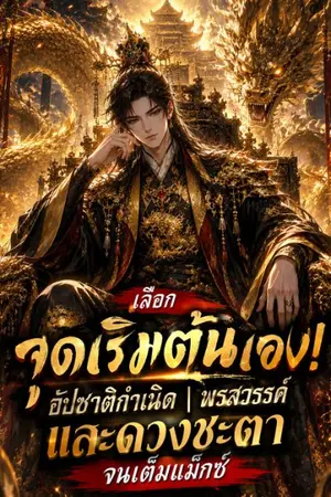 ปกนิยาย เลือกจุดเริ่มต้นเอง! อัปชาติกำเนิด พรสวรรค์ และดวงชะตาจนเต็มแม็กซ์