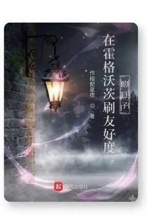 ปกนิยาย วันๆ ของผมกับการปั๊มค่าความสนิทที่ฮอกวอตส์
