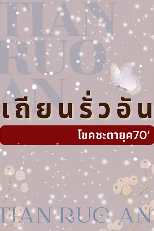 ปกนิยาย เถียนรั่วอัน โชคชะตายุค70‘ (จบแล้ว มี E-bookจำหน่าย)