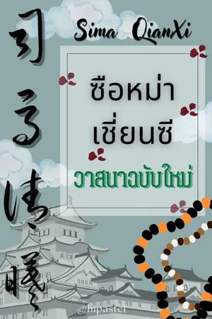 ปกนิยาย ซือหม่าเชี่ยนซี วาสนาฉบับใหม่ (จบแล้ว มี E-book จำหน่าย)