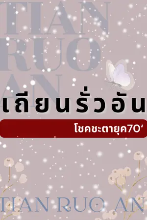 ปกนิยาย เถียนรั่วอัน โชคชะตายุค70‘ (จบแล้ว มี E-bookจำหน่าย)