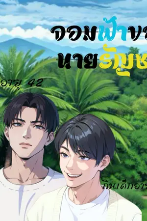 ปกนิยาย จอมฟ้าของนายรัญชน์