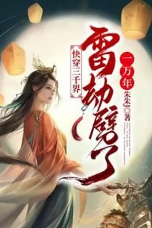 ปกนิยาย (นิยายแปล)ข้ามผ่านสามพันโลกในพริบตา เผชิญเคราะห์สวรรค์ยาวนานถึงหมื่นปี