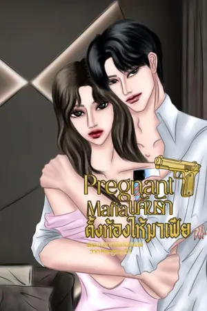 ปกนิยาย Pregnant Mafia แค้นรักตั้งท้องให้มาเฟีย