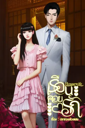 ปกนิยาย Housewife เรือนคอยรัก