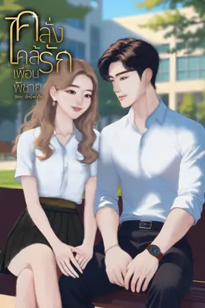 ปกนิยาย คลั่งไคล้รักเพื่อนพี่ชาย