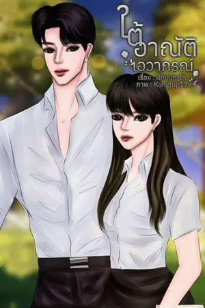 ปกนิยาย ใต้อาณัติเอวากรณ์ (อ่านฟรีจนจบ)