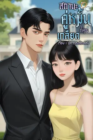 ปกนิยาย สถานะคู่หมั้นที่คุณเกลียด (อ่านฟรีจนอัพจบ)