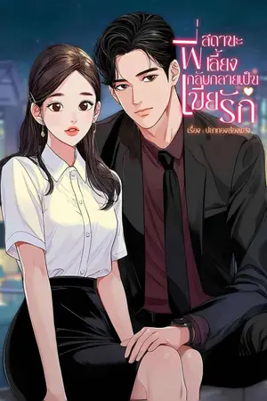 ปกนิยาย สถานะพี่เลี้ยงกลับกลายเป็นเมียรัก
