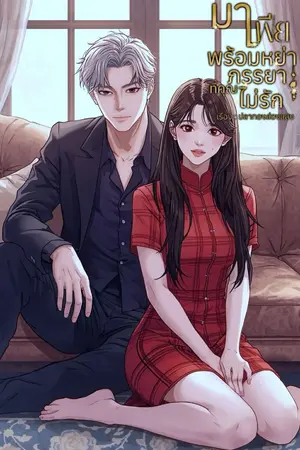 ปกนิยาย มาเฟียพร้อมหย่าภรรยาที่คุณไม่รัก (อ่านฟรีจนจบ)