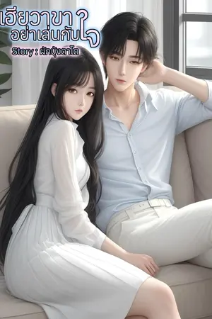 ปกนิยาย เฮียวาขาอย่าเล่นกับใจ