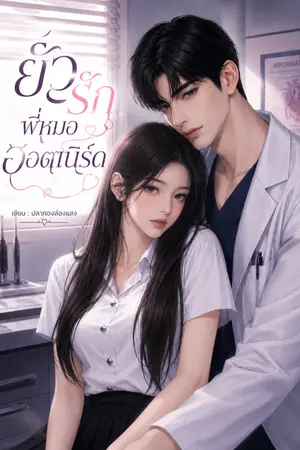 ปกนิยาย ยั่วรักพี่หมอฮอตเนิร์ด