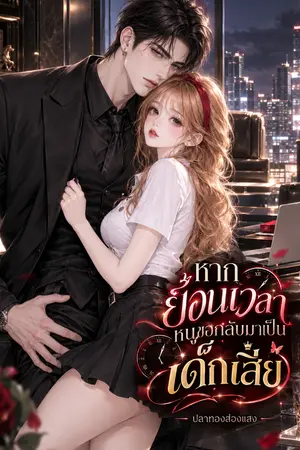 ปกนิยาย หากย้อนเวลาหนูขอกลับมาเป็นเด็กเสี่ย