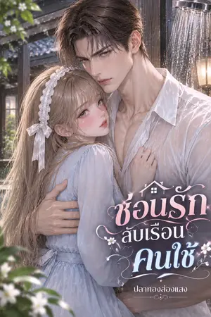 ปกนิยาย ซ่อนรักลับเรือนคนใช้