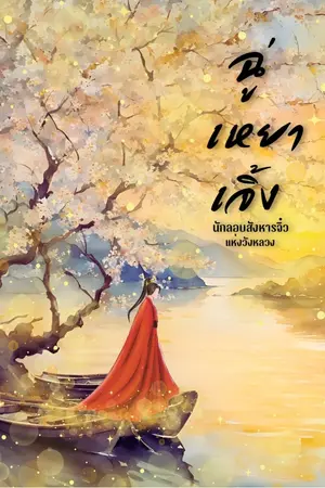 ปกนิยาย ฉู่เหยาเจิ้ง ยอดนักลอบสังหารจิ๋วแห่งวังหลวง