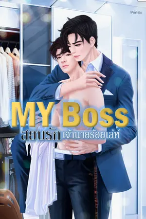 ปกนิยาย MY BOSS สยบรักเจ้านายร้อยเล่ห์