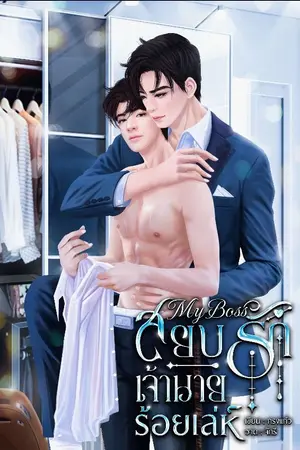 ปกนิยาย MY BOSS สยบรักเจ้านายร้อยเล่ห์