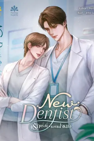 ปกนิยาย new dentist รักครั้งใหม่ขอพิชิตใจหมอฟัน (ตีพิมพ์กับสนพ.นานานาริส)