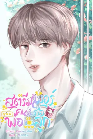 ปกนิยาย สตรีมเมอร์คนนั้นคือพ่อของลูก! (omegaverse)