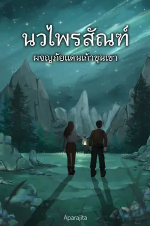 ปกนิยาย นวไพรสัณฑ์ : ผจญภัยแดนเก้าขุนเขา