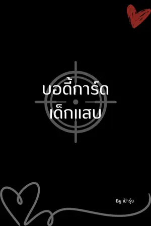 ปกนิยาย บอดี้การ์ดเด็กแสบ
