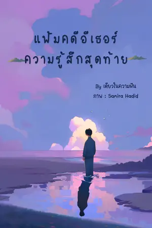 ปกนิยาย แฟ้มคดีอีเธอร์: ความรู้สึกสุดท้าย
