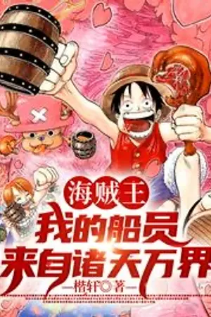 ปกนิยาย วันพีซ: //ลูกเรือของฉันคือยอดฝีมือจากทั่วทุกมุมโลก