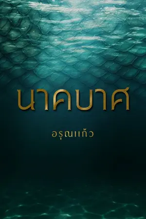 ปกนิยาย นาคบาศ