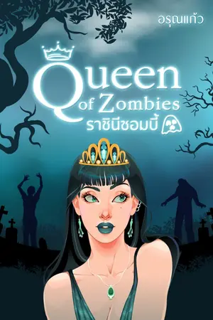 ปกนิยาย Queen of Zombies ราชินี ซอมบี้