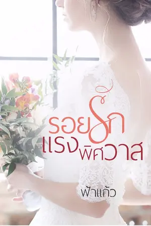 ปกนิยาย รอยรัก แรงพิศวาส