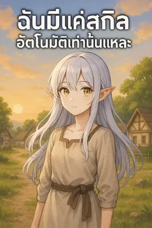 ปกนิยาย ฉันมีแค่สกิลอัตโนมัติแค่นั่นแหละ