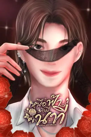 ปกนิยาย | เหนือฟ้า ยังมี นที |