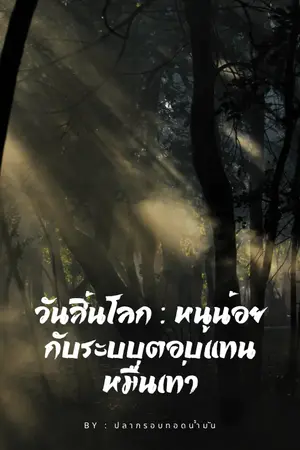 ปกนิยาย วันสิ้นโลก : หนูน้อยกับระบบตอบแทนหมื่นเท่า