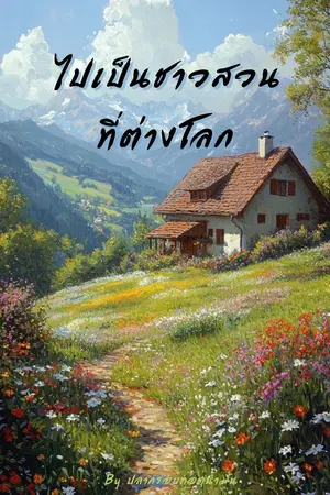 ปกนิยาย ไปเป็นชาวสวนที่ต่างโลก