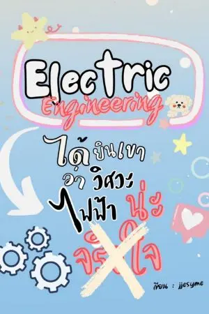 ปกนิยาย ได้ยินเขาว่าวิศวะไฟฟ้าน่ะจริงใจ #ภาคไฟยิ่งใหญ่