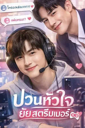 ปกนิยาย ป่วนหัวใจยัยสตรีมเมอร์