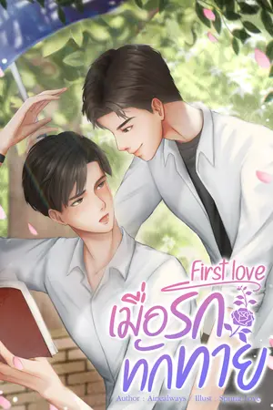 ปกนิยาย First Love เมื่อรักทักทาย