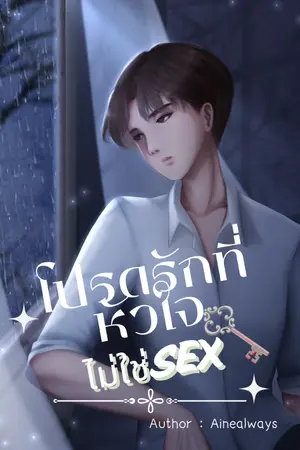 ปกนิยาย โปรดรักที่หัวใจไม่ใช่Sex