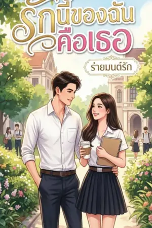 ปกนิยาย รักนี้ของฉันคือเธอ