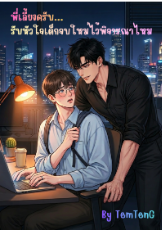 ปกนิยาย พี่เลี้ยงครับ... รับหัวใจเด็กจบใหม่ไว้พิจารณาไหม