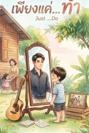 ปกนิยาย เพียงแค่ ... ทำ (Just ... do)