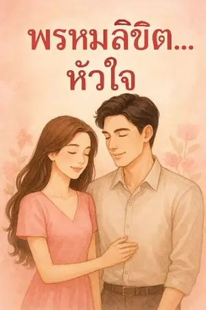 ปกนิยาย พรหมลิขิต... หัวใจ