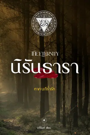 ปกนิยาย นิรันธารา (ภาค นทีร่ำรัก)