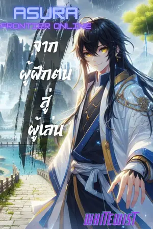 ปกนิยาย Asura Frontier Online : จากผู้ฝึกตนสู่ผู้เล่น