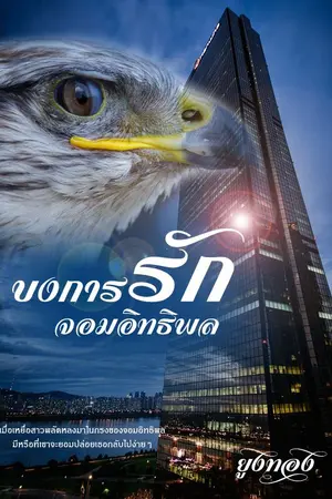 ปกนิยาย บงการรักจอมอิทธิพล (ซีรีส์ : ศิตานนท์)