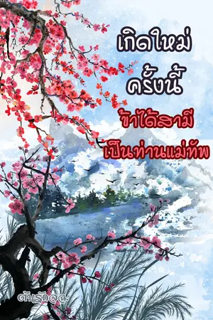 ปกนิยาย เกิดใหม่ครั้งนี้ ข้าได้สามีเป็นท่านแม่ทัพ [มี E-Book แล้วนะคะ]